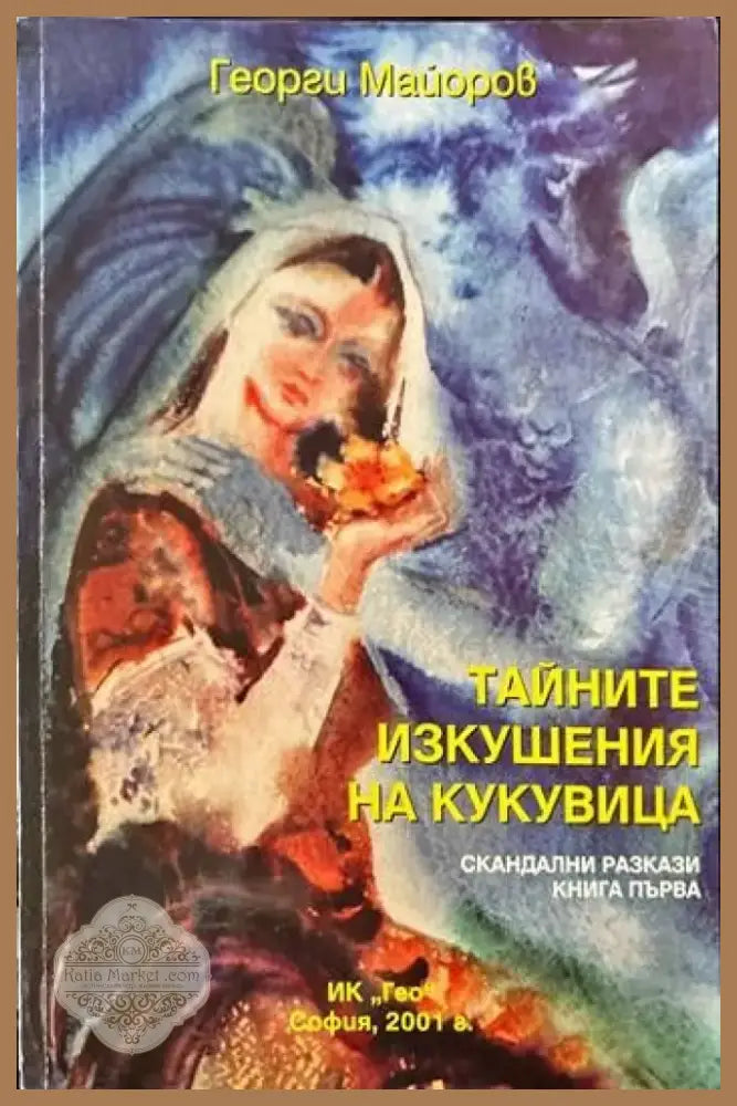 Тайните изкушения на кукувица (825) - Книга