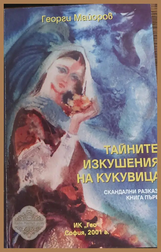 Тайните изкушения на кукувица - Георги Майоров - Книги