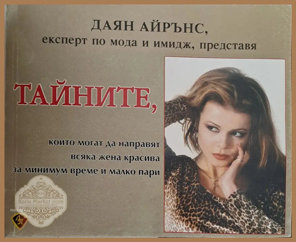 Тайните които могат да направят всяка жена красива за минимум време и малко пари - Даян Айрънс - Книги