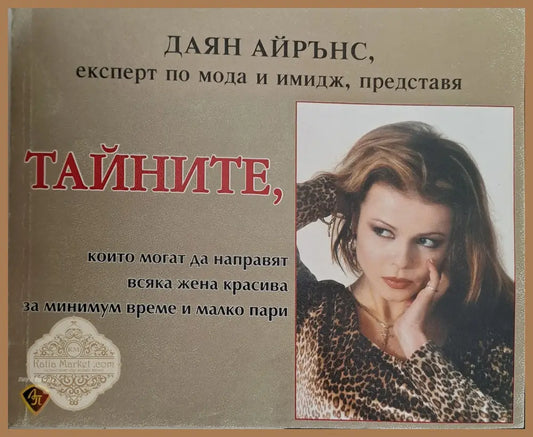 Тайните които могат да направят всяка жена красива за минимум време и малко пари - Даян Айрънс - Книги