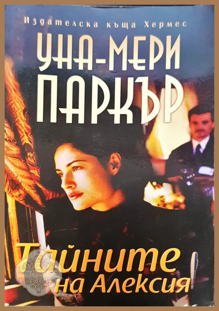 Тайните на Алексия - Уна-Мери Паркър - Книга