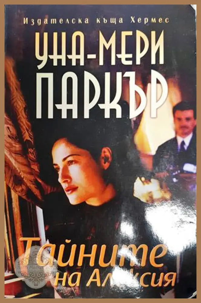 Тайните на Алексия - Уна-Мери Паркър - Книга