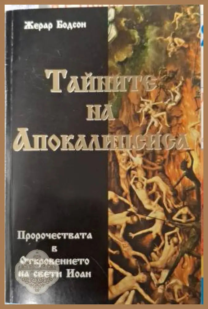Тайните на Апокалипсиса - Жерар Бодсон - Книга