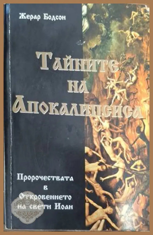 Тайните на Апокалипсиса - Жерар Бодсон