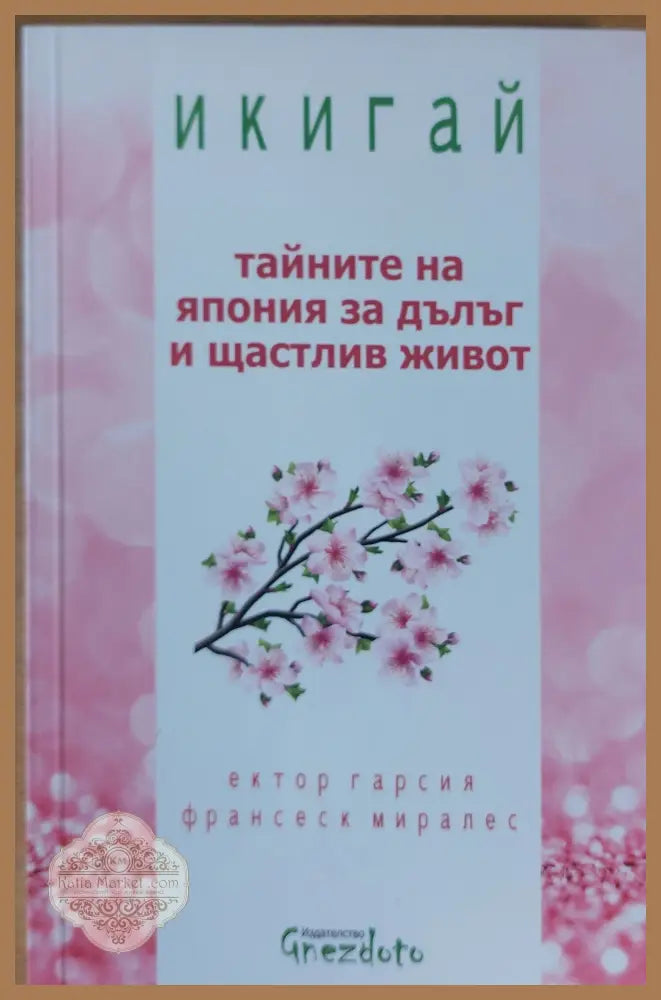 Тайните на Япония за дълъг и щастлив живот - Ектор Гарсия Фпатсеск Миралес - Книги