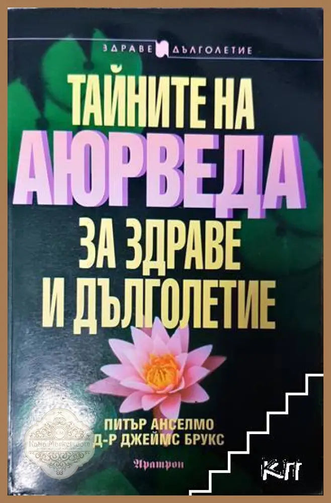 Тайните на Аюрведа за здраве и дълголетие