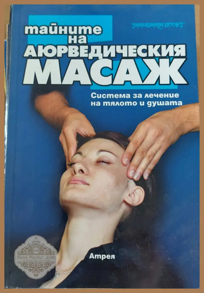 Тайните на аюрведическия масаж - Антрея - Книги