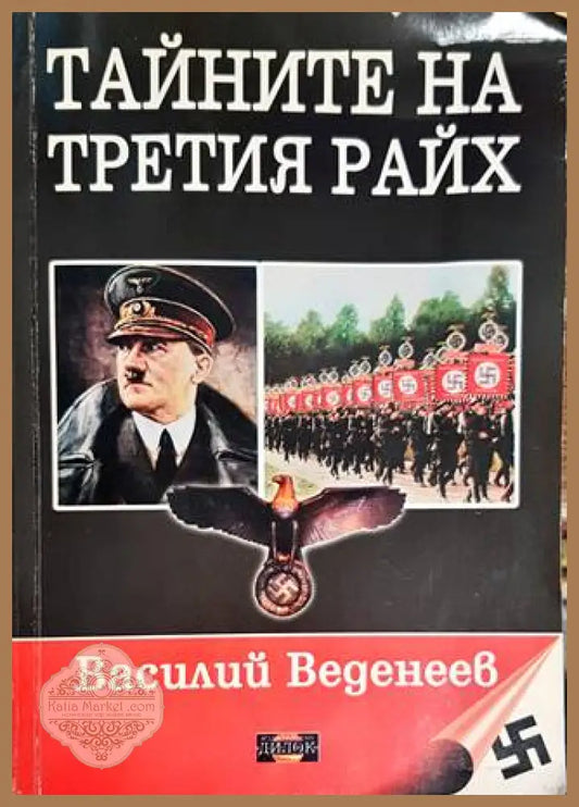 Тайните на българския райь - Василий Веденеев - Книги