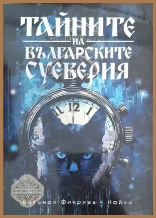 Тайните на българските суеверия - Алтънай Фикриев-Найчи