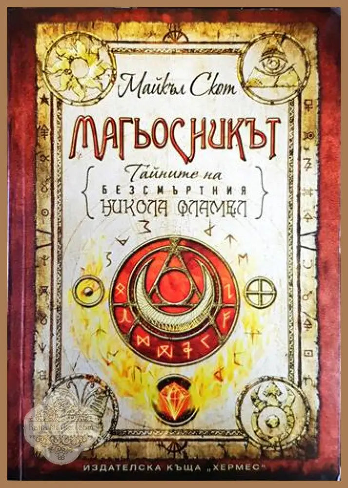 Тайните на безсмъртния Никола Фламел. Книга 2: Магьосникът - Майкъл Скот - Книга