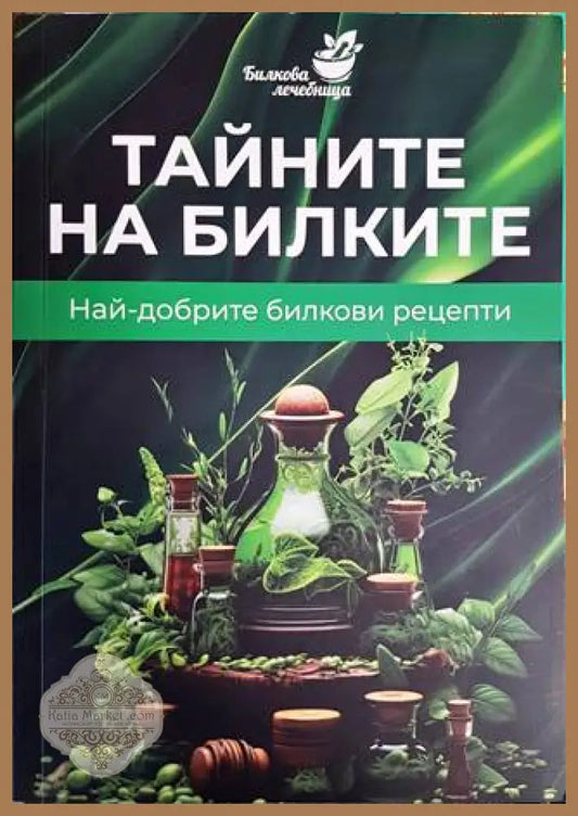 Тайните на билките - Билкова лечебница - Книги