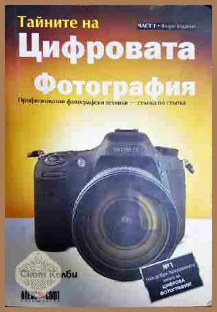 Тайните на цифровата фотография. Част 1 - Скот Келби - Книги