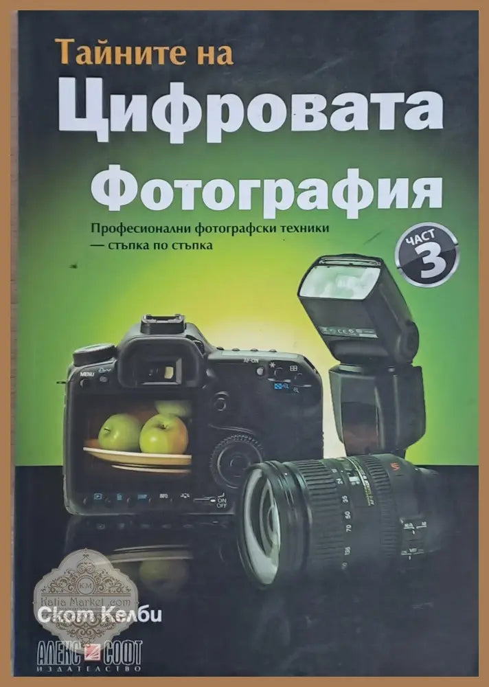 Тайните на Цифровата фотография част 3 - Скот Келби - Книги