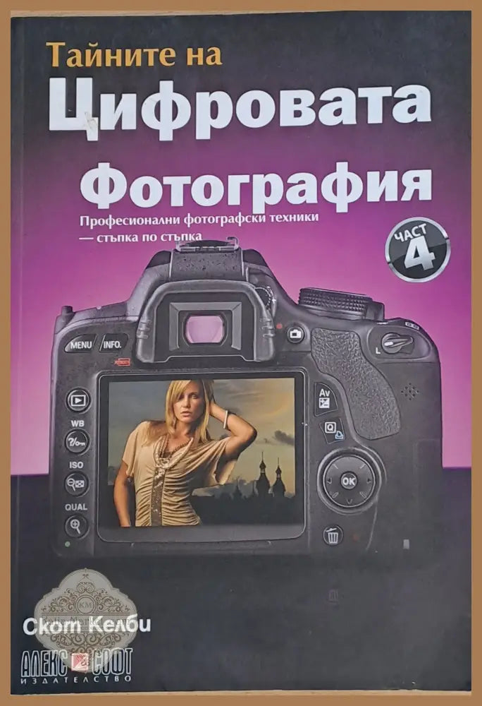 Тайните на Цифровата фотография част 4 - Скот Келби - Книги