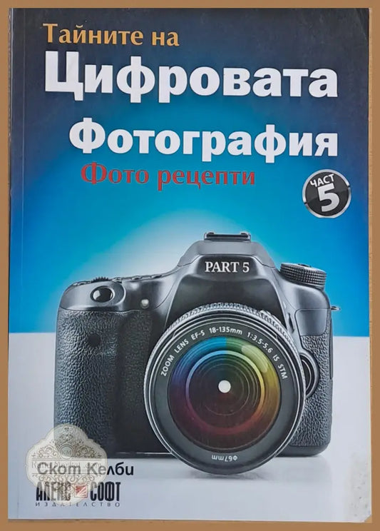 Тайните на Цифровата фотография част 5 - Скот Келби - Книги