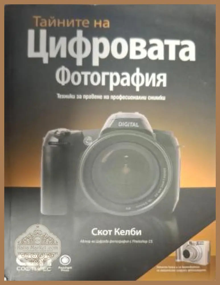 Тайните на цифровата фотография - Скот Келби