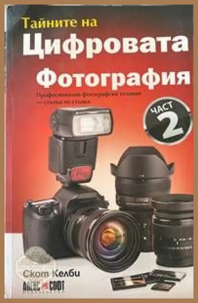 Тайните на цифровата фотография - Скот Келби - Книги