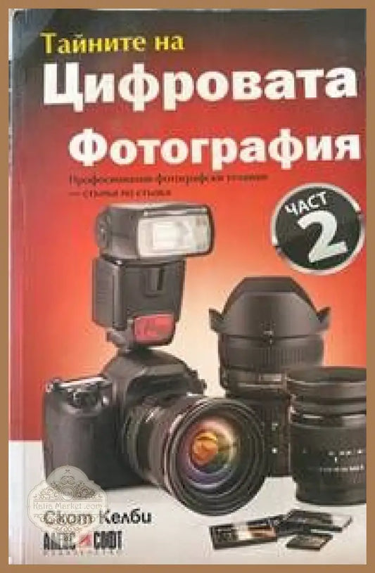 Тайните на цифровата фотография - Скот Келби - Книги