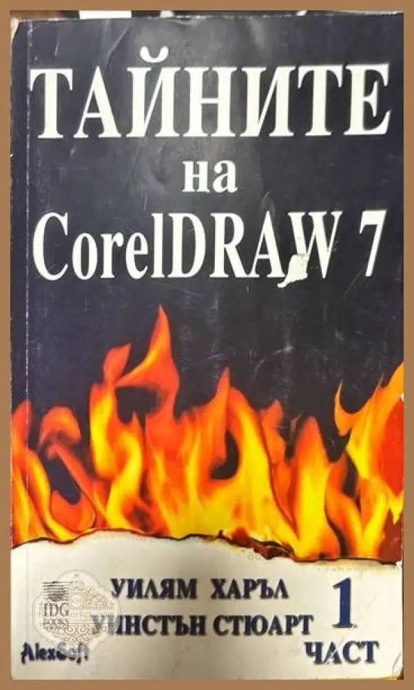 Тайните на CorelDRAW 7. Част 1 - Уилям Харъл Уинстън Стюарт - Книги
