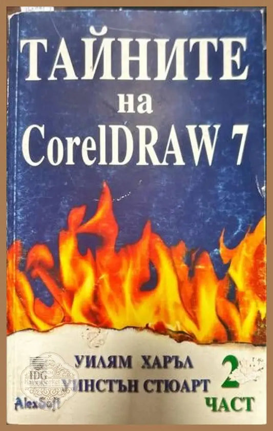 Тайните на CorelDRAW 7. Част 2 (Без CD) - Уилям Харъл Уинстън Стюарт - Книги