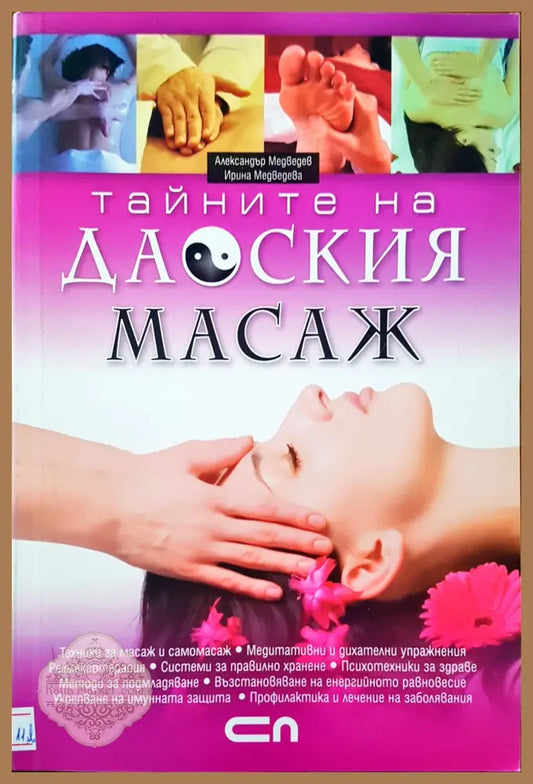 Тайните на даоския масаж - Авторски колектив - Книги