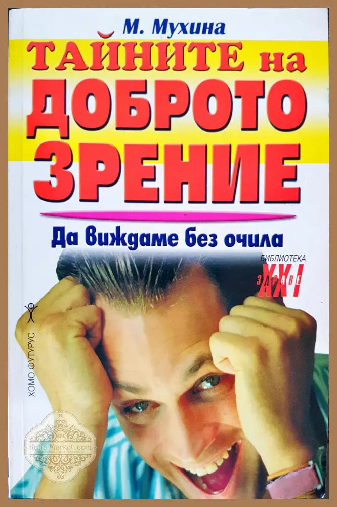 Тайните на доброто зрение - М. Мухина - Книги
