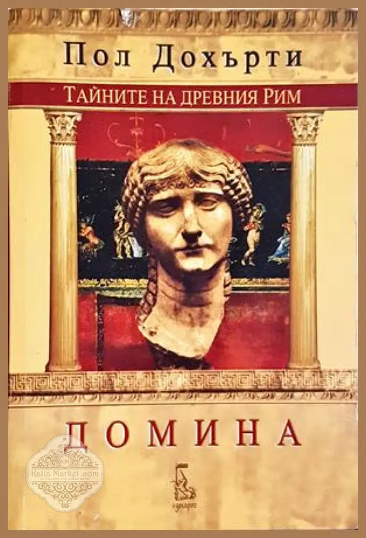 Тайните на Древния Рим: Домина - Пол Дохърти - Пол Дохърти - Книга