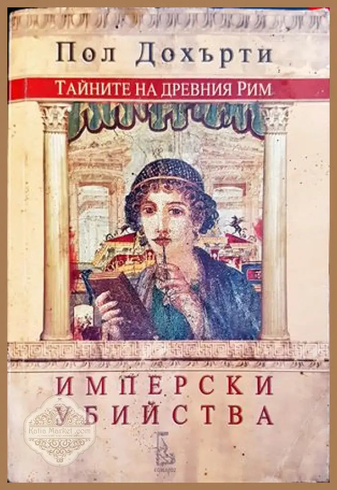 Тайните на Древния Рим: Имперски убийства - Пол Дохърти - Книги