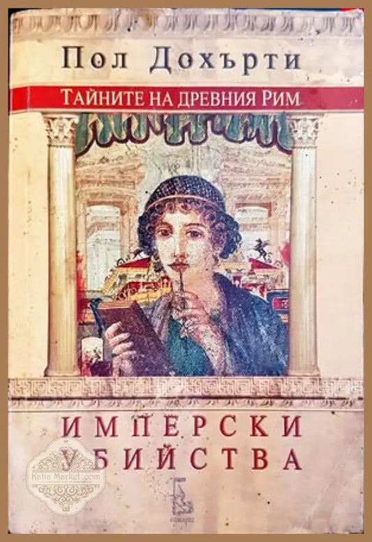 Тайните на Древния Рим: Имперски убийства - Пол Дохърти - Книги
