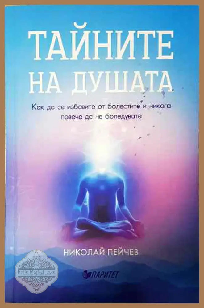 Тайните на душата - Николай Пейчев - Книги