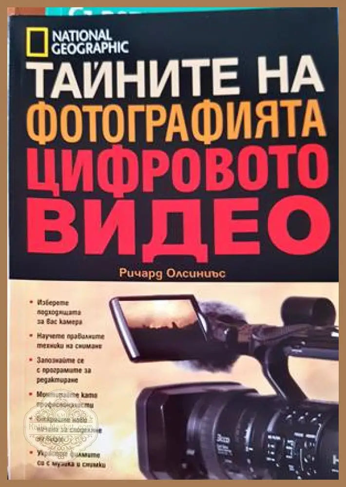 Тайните на фотографията: Цифровото видео - Ричард Олсиниъс - Книги