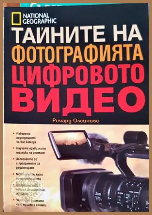 Тайните на фотографията: Цифровото видео - Ричард Олсиниъс - Книги