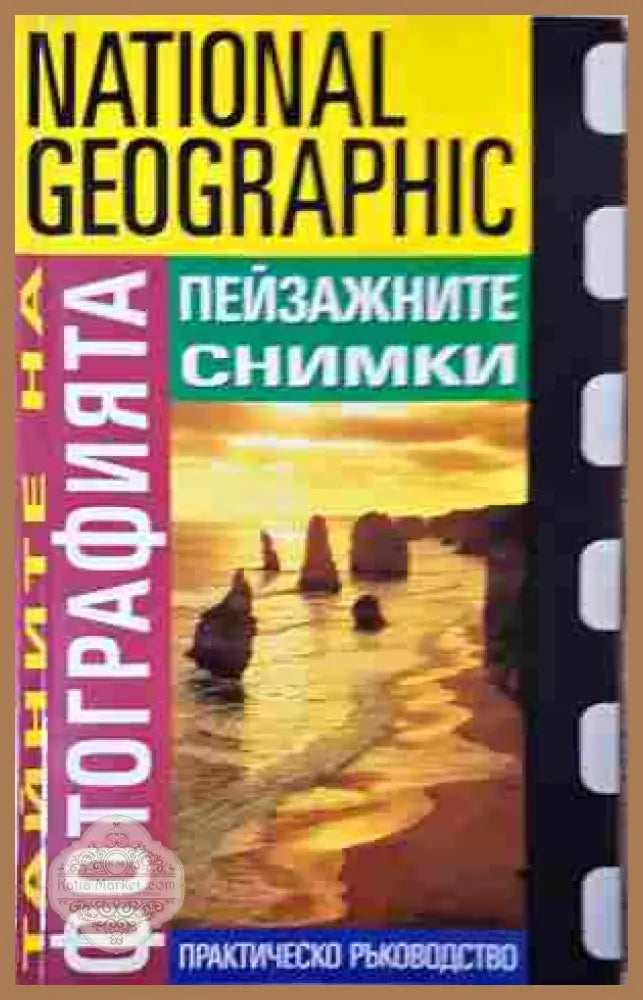 Тайните на фотографията: Пейзажните снимки - Робърт Капуто - Книга
