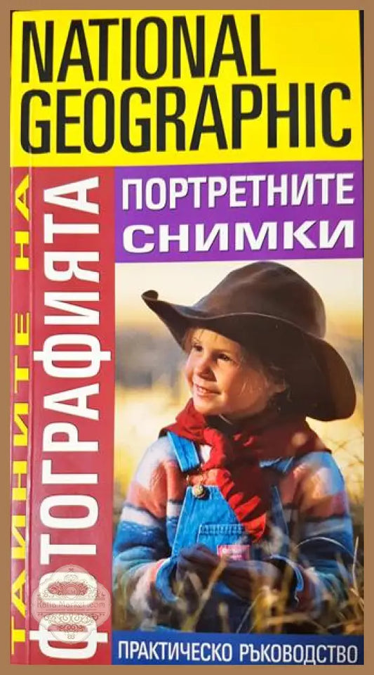 Тайните на фотографията: Портретните снимки - Робърт Капуто