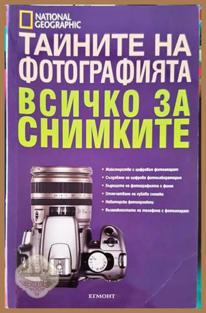 Тайните на фотографията: Всичко за снимките - Колектив - Книги