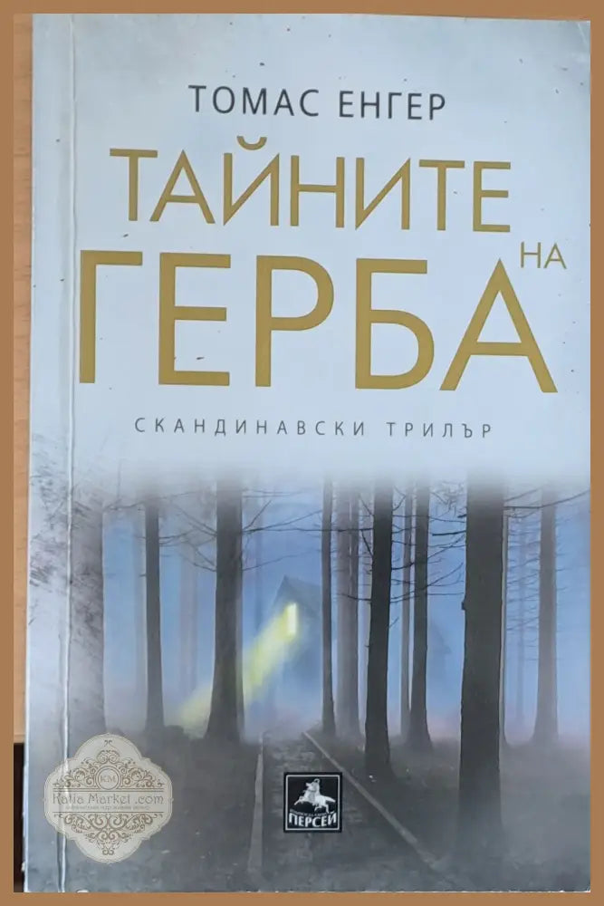 Тайните на герба - Томас Енгер - Книги