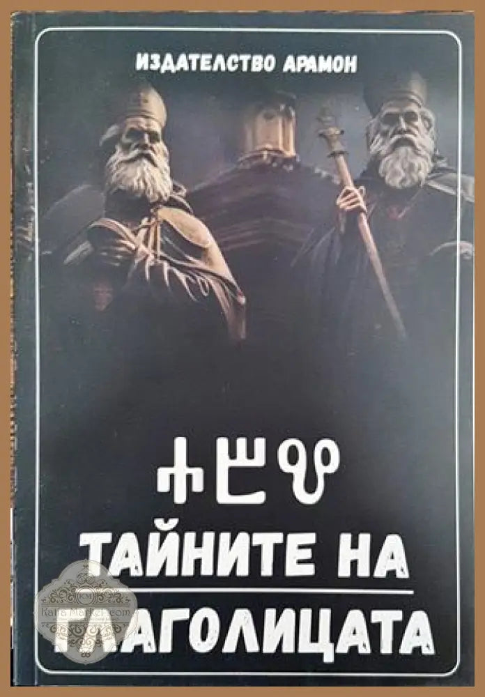 Тайните на глаголицата - Не е посочен - Книга