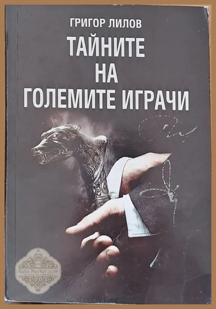 Тайните на големите играчи - Григор Лилов - Книги