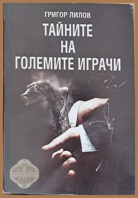 Тайните на големите играчи - Григор Лилов - Книги