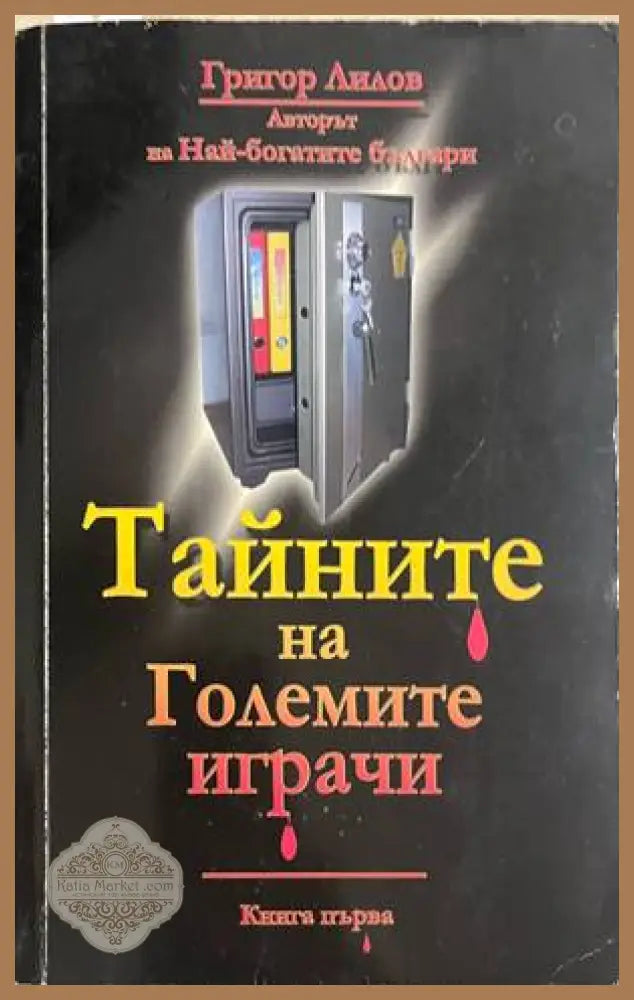 Тайните на големите играчи. Книга 1 - Григор Лилов - Книга