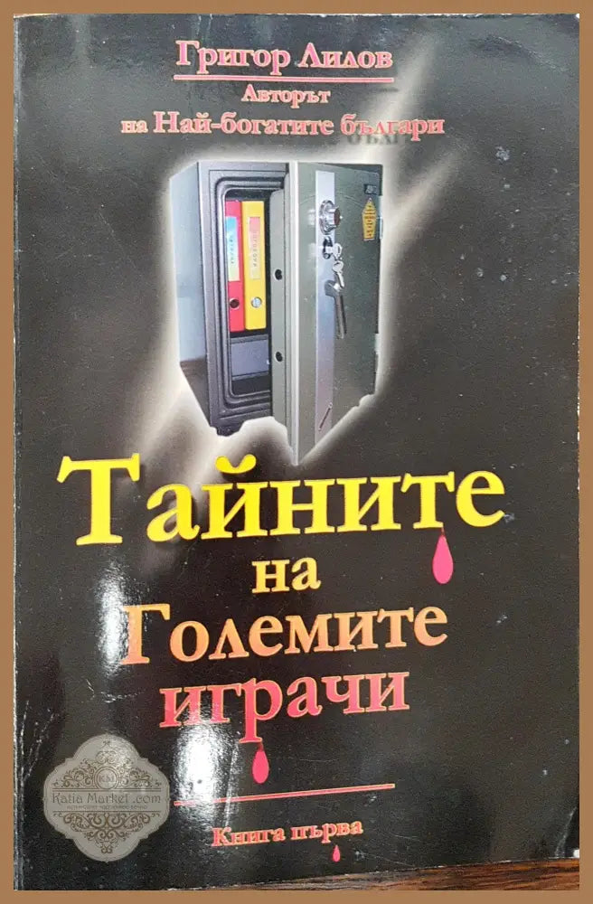 Тайните на големите играчи (Книга 1) - Григор Лилов - Книги