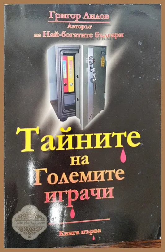 Тайните на големите играчи (Книга 1) - Григор Лилов - Книги