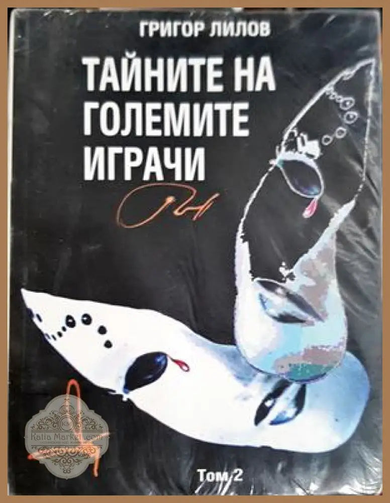 Тайните на големите играчи Книга 2 - Григор Лилов