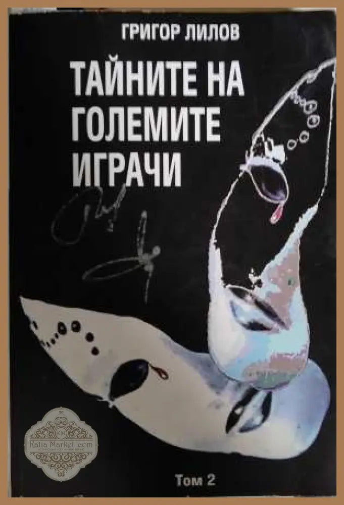 Тайните на големите играчи Книга 2 - Григор Лилов