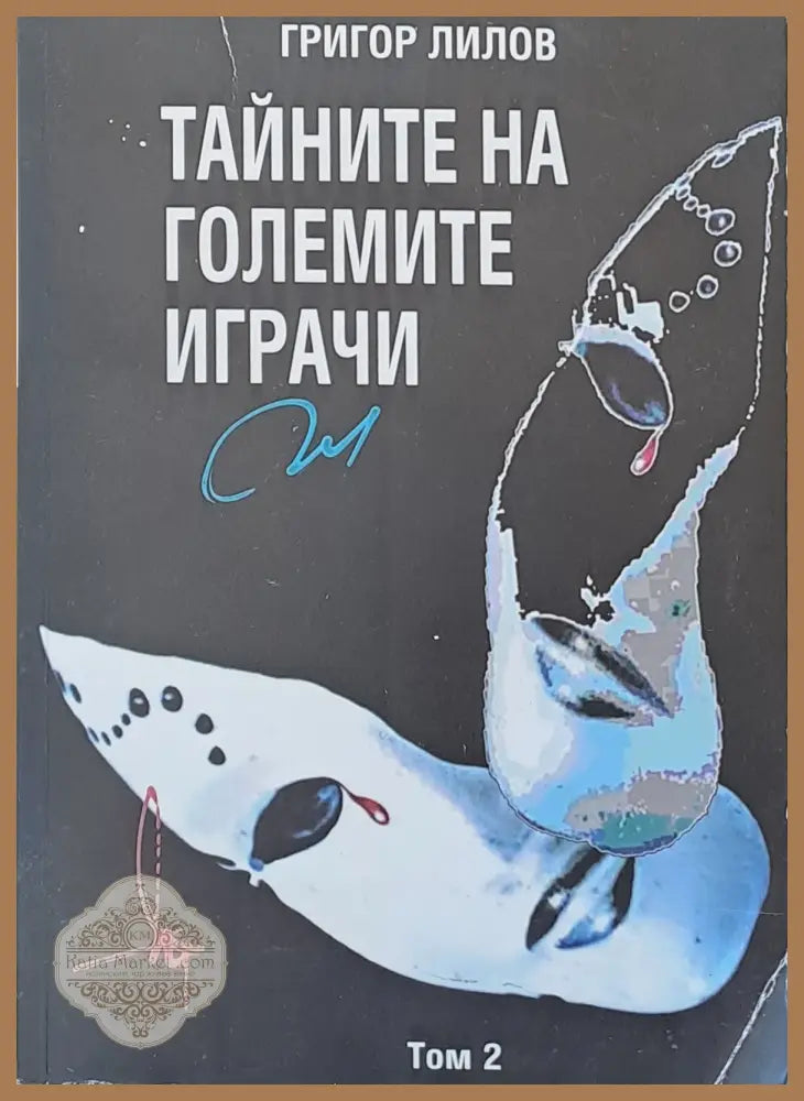 Тайните на големите играчи том 2 - Григор Лилов - Книги