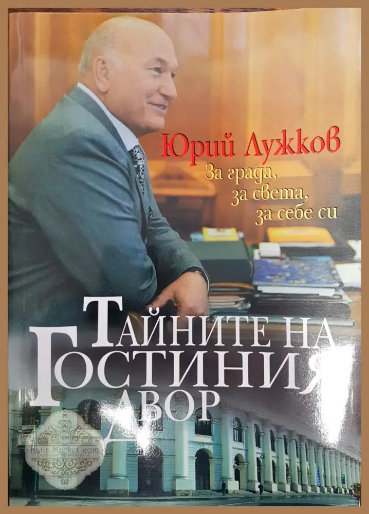 Тайните на Гостиния двор - Юрий Лужков - Книги