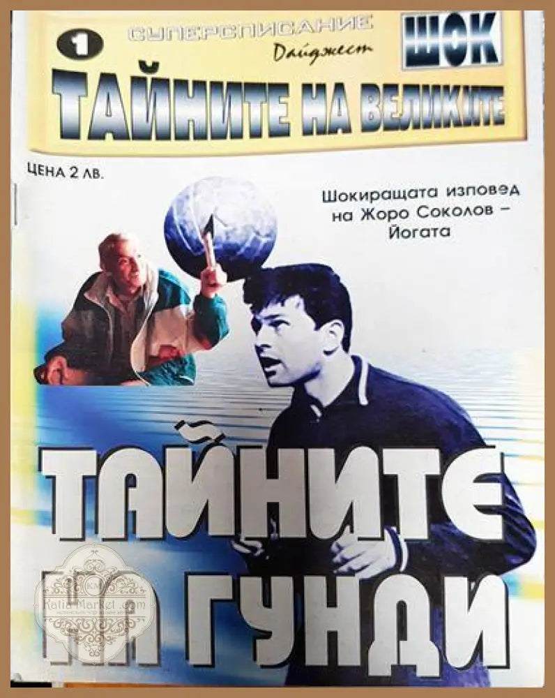Тайните на Гунди - Колектив - Книги