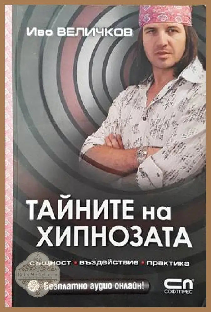 Тайните на хипнозата - Иво Величков - Книги