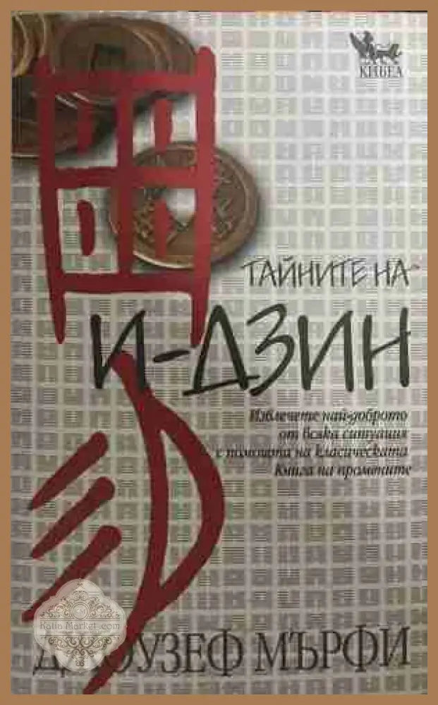 Тайните на И-дзин - Джоузеф Мърфи - Книга