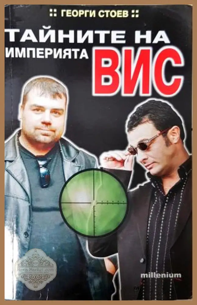 Тайните на империята ВИС - Георги Стоев